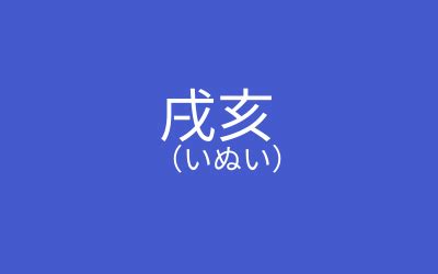 乾亥|戌亥／乾（いぬい）とは？ 意味・読み方・使い方をわかりやす。